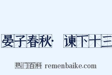 晏子春秋·谏下十三是什么意思的图片